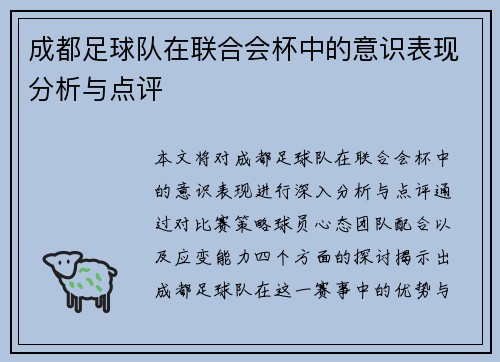 成都足球队在联合会杯中的意识表现分析与点评