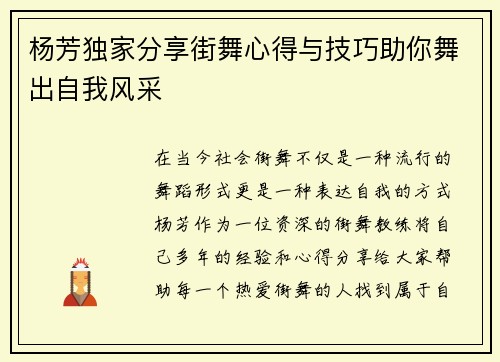 杨芳独家分享街舞心得与技巧助你舞出自我风采