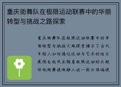 重庆街舞队在极限运动联赛中的华丽转型与挑战之路探索