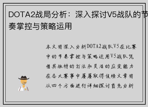 DOTA2战局分析：深入探讨V5战队的节奏掌控与策略运用