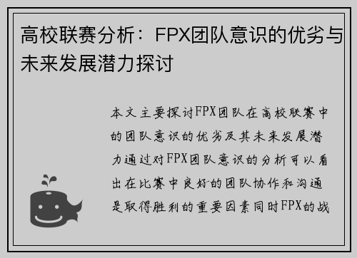 高校联赛分析：FPX团队意识的优劣与未来发展潜力探讨