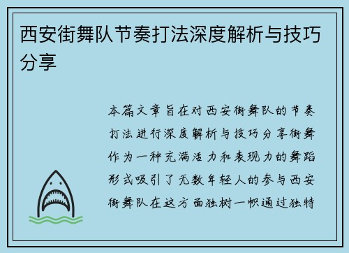 西安街舞队节奏打法深度解析与技巧分享