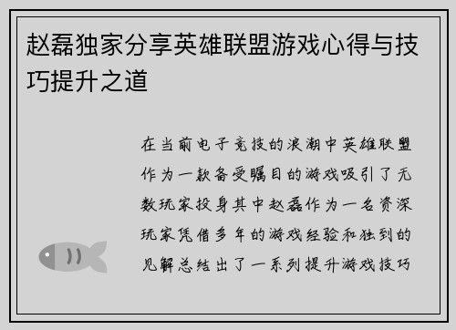 赵磊独家分享英雄联盟游戏心得与技巧提升之道