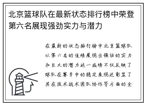 北京篮球队在最新状态排行榜中荣登第六名展现强劲实力与潜力