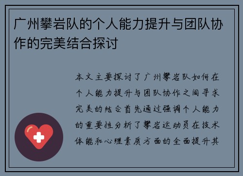 广州攀岩队的个人能力提升与团队协作的完美结合探讨