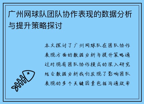 广州网球队团队协作表现的数据分析与提升策略探讨
