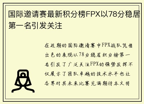 国际邀请赛最新积分榜FPX以78分稳居第一名引发关注