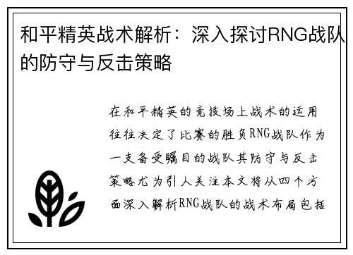 和平精英战术解析：深入探讨RNG战队的防守与反击策略