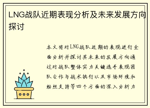 LNG战队近期表现分析及未来发展方向探讨