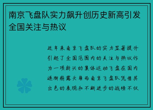 南京飞盘队实力飙升创历史新高引发全国关注与热议