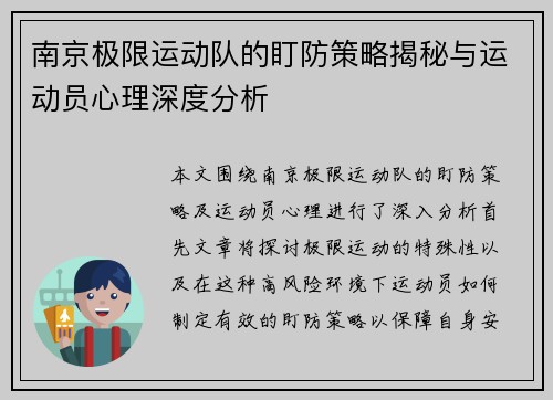 南京极限运动队的盯防策略揭秘与运动员心理深度分析
