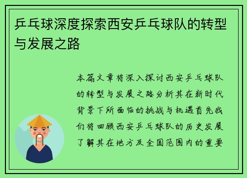 乒乓球深度探索西安乒乓球队的转型与发展之路