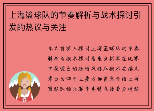 上海篮球队的节奏解析与战术探讨引发的热议与关注