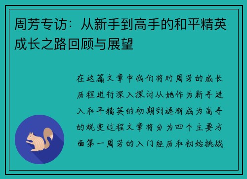 周芳专访：从新手到高手的和平精英成长之路回顾与展望