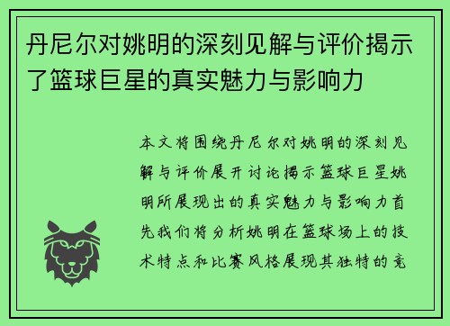 丹尼尔对姚明的深刻见解与评价揭示了篮球巨星的真实魅力与影响力
