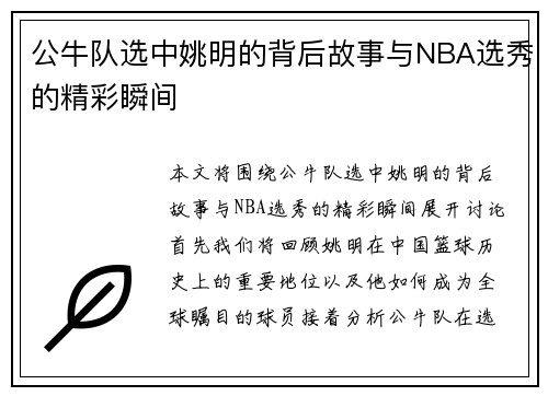 公牛队选中姚明的背后故事与NBA选秀的精彩瞬间