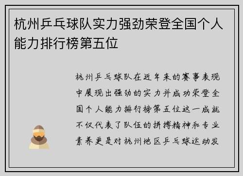 杭州乒乓球队实力强劲荣登全国个人能力排行榜第五位