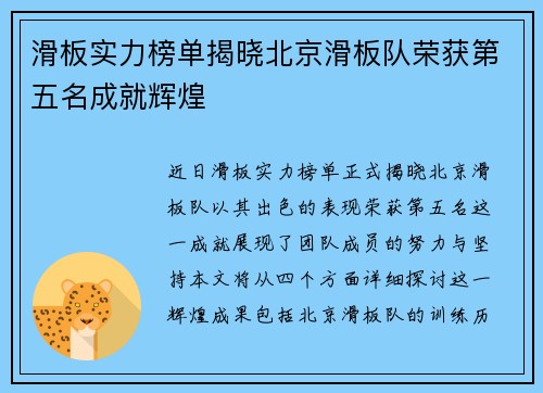 滑板实力榜单揭晓北京滑板队荣获第五名成就辉煌