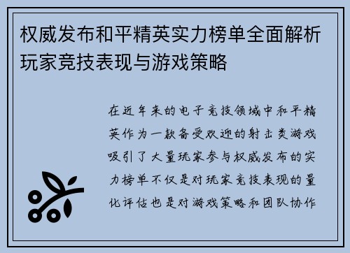 权威发布和平精英实力榜单全面解析玩家竞技表现与游戏策略