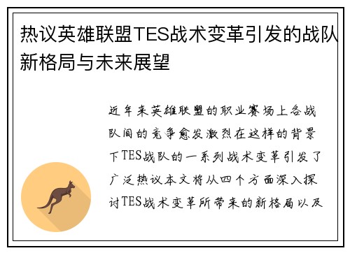 热议英雄联盟TES战术变革引发的战队新格局与未来展望