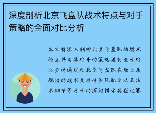 深度剖析北京飞盘队战术特点与对手策略的全面对比分析