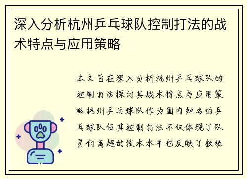 深入分析杭州乒乓球队控制打法的战术特点与应用策略
