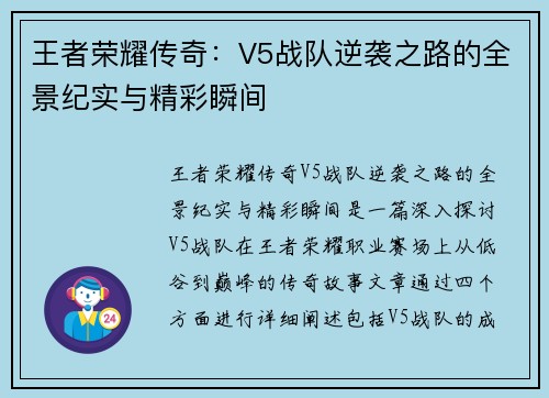 王者荣耀传奇：V5战队逆袭之路的全景纪实与精彩瞬间