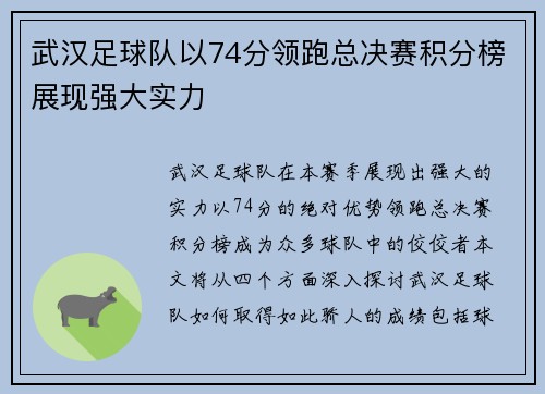 武汉足球队以74分领跑总决赛积分榜展现强大实力