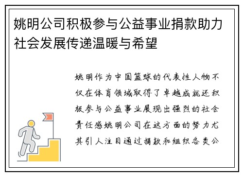 姚明公司积极参与公益事业捐款助力社会发展传递温暖与希望