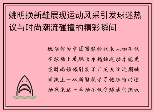 姚明换新鞋展现运动风采引发球迷热议与时尚潮流碰撞的精彩瞬间