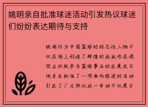 姚明亲自批准球迷活动引发热议球迷们纷纷表达期待与支持