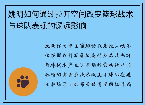 姚明如何通过拉开空间改变篮球战术与球队表现的深远影响