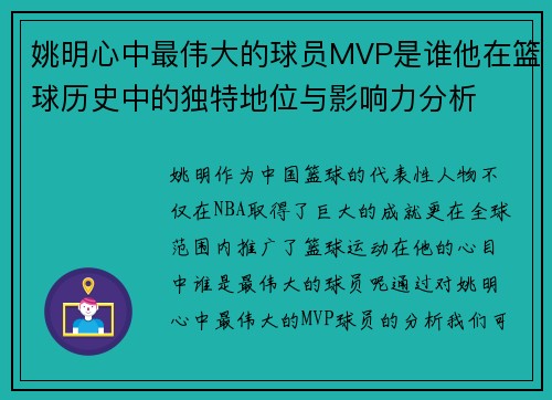 姚明心中最伟大的球员MVP是谁他在篮球历史中的独特地位与影响力分析