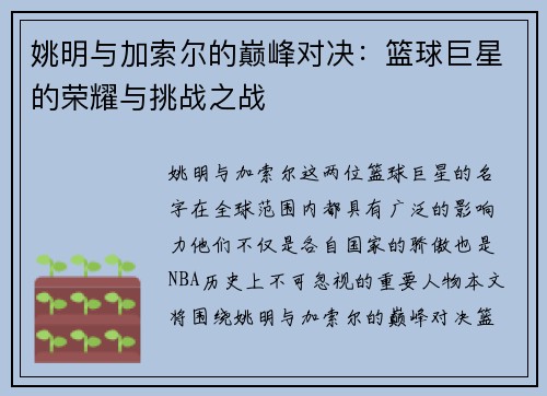 姚明与加索尔的巅峰对决：篮球巨星的荣耀与挑战之战