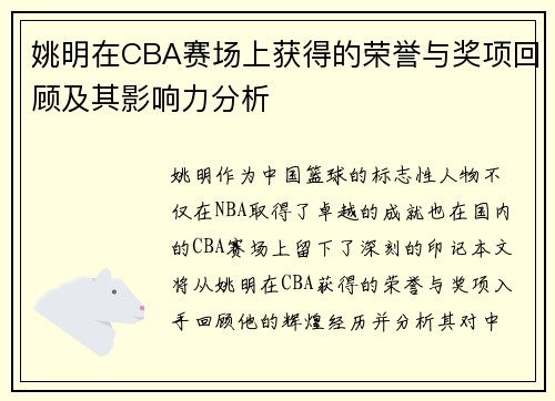 姚明在CBA赛场上获得的荣誉与奖项回顾及其影响力分析
