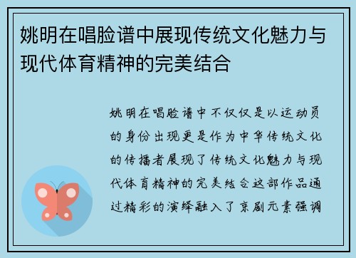 姚明在唱脸谱中展现传统文化魅力与现代体育精神的完美结合