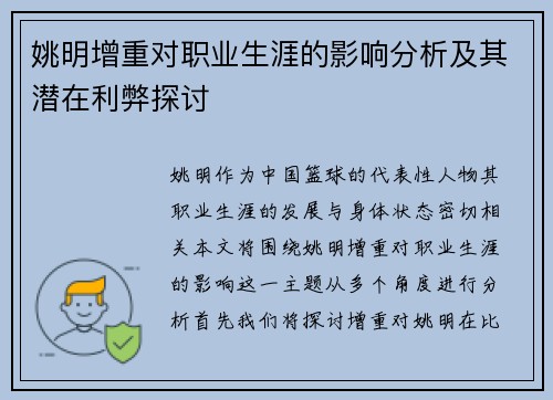 姚明增重对职业生涯的影响分析及其潜在利弊探讨