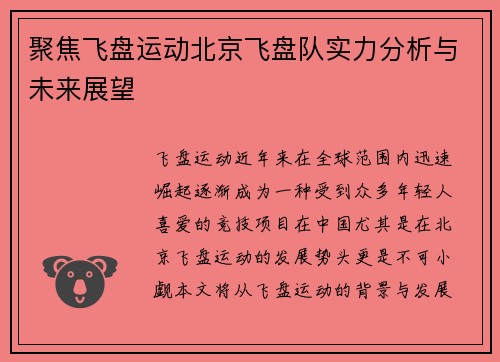 聚焦飞盘运动北京飞盘队实力分析与未来展望