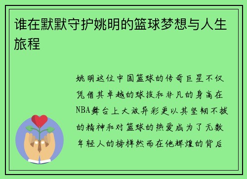 谁在默默守护姚明的篮球梦想与人生旅程