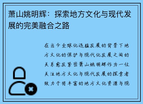 萧山姚明辉：探索地方文化与现代发展的完美融合之路