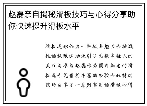 赵磊亲自揭秘滑板技巧与心得分享助你快速提升滑板水平