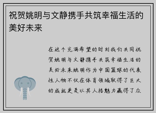 祝贺姚明与文静携手共筑幸福生活的美好未来