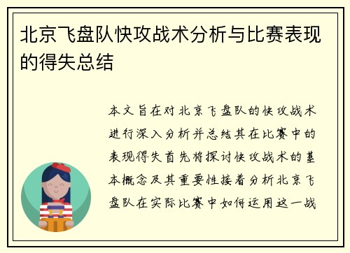 北京飞盘队快攻战术分析与比赛表现的得失总结