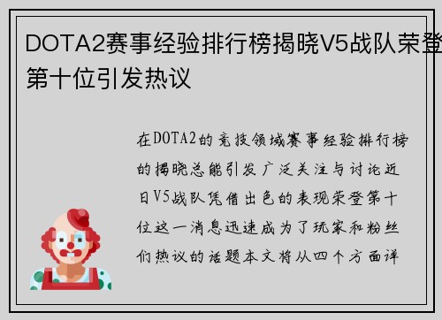 DOTA2赛事经验排行榜揭晓V5战队荣登第十位引发热议