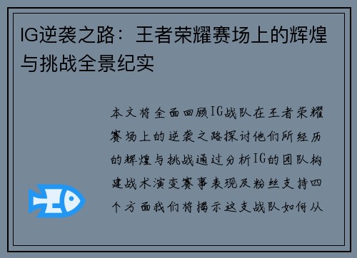 IG逆袭之路：王者荣耀赛场上的辉煌与挑战全景纪实