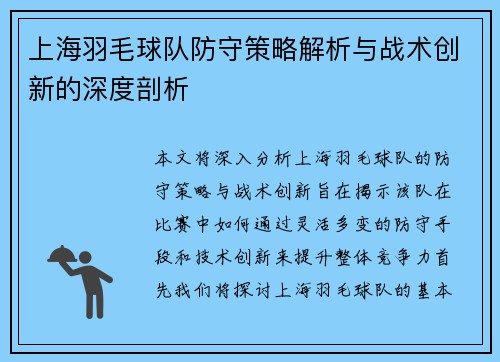 上海羽毛球队防守策略解析与战术创新的深度剖析