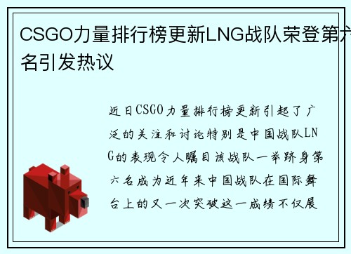 CSGO力量排行榜更新LNG战队荣登第六名引发热议