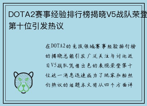 DOTA2赛事经验排行榜揭晓V5战队荣登第十位引发热议