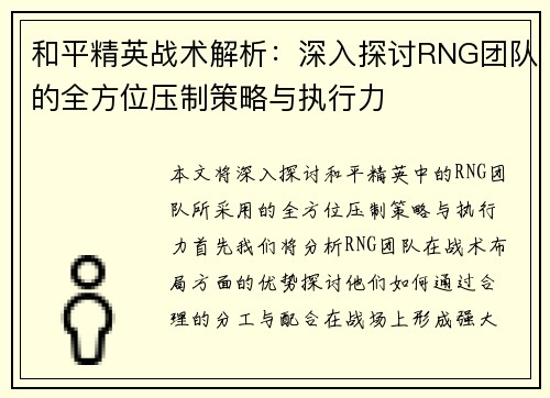 和平精英战术解析：深入探讨RNG团队的全方位压制策略与执行力