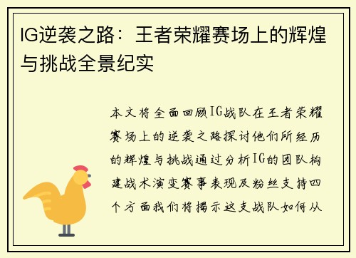 IG逆袭之路：王者荣耀赛场上的辉煌与挑战全景纪实